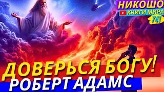 Как Больше Не Беспокоится О Своём Будущем и Вверить Его В Руки Бога! | Никошо и Адамс