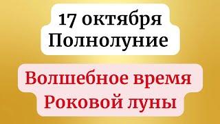 17 октября  - Полнолуние. Волшебное время роковой луны.