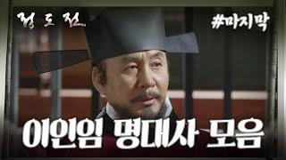 [史극장] [정도전 모음.Zip] 정도전 마지막 모음집️이인임 명대사 모음️ ㅣ KBS방송