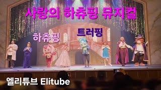 사랑의 하츄핑 뮤지컬 커튼콜 | 올림픽공원 우리금융아트홀