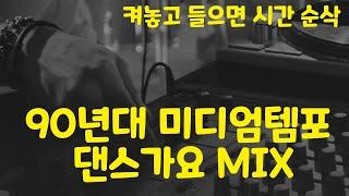 켜놓고 들으면 시간순삭 90년대 미디엄템포 댄스가요 MIX