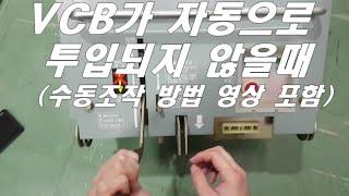 [질의회신]  VCB가 자동으로 투입되지 않아서 문의(수동조작방법 영상 포함)