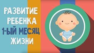 Первый месяц жизни. Календарь развития ребенка