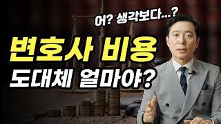 많은 분들이 궁금해하시는 변호사비용을 솔직하게 공개합니다｜검사출신변호사