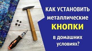 Как установить металлические КНОПКИ самому в домашних условиях без СПЕЦ инструментов