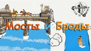 Мосты и Броды, Мостовая, Бродить. Интересный Русский Язык