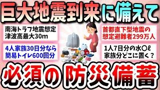 【有益】絶対やって！防災備蓄、何日分準備してますか？ローリングストックも上手に組み合わせて最低でも3日分の備蓄がない人は、巨大地震で人生詰む【ガルちゃんGirlschannelまとめ】