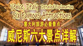 Detailed explanation of the six famous attractions in Venice, Italy