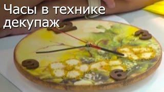 Часы в технике декупаж - Видео мастер-класс