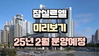 잠실르엘 분양일정 입주자모집공고 미리보기