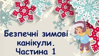 Зимові канікули 2024 Інструктаж з техніки безпеки на  канікулах НУШ Дистанційне заняття. Безкоштовно