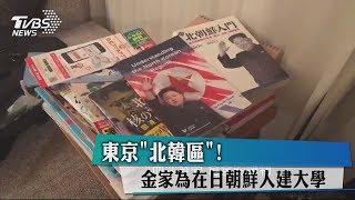 東京＂北韓區＂！　金家為在日朝鮮人建大學