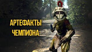 Skyrim КАК ПОЛУЧИТЬ Лучшие Артефакты Чемпиона в Anniversary edition