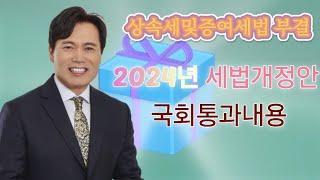 2024년 세법개정 국회통과내용, 상속세 및 증여세법 부결