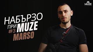 НАБЪРЗО при MUZE #3 - MARSO