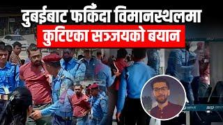 दुबईबाट फर्किँदा विमानस्थलमा कुटिएका सञ्जयको बयान || SIDHAKURA ||