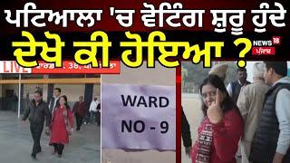 Patiala MC Election | ਪਟਿਆਲਾ 'ਚ ਵੋਟਿੰਗ ਸ਼ੁਰੂ ਹੁੰਦੇ ਦੇਖੋ ਕੀ ਹੋਇਆ ? | Nagar Nigam | News18 Punjab