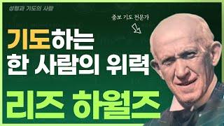 중보기도의 대가! 에게 배우는 기도의 삶ㅣ리즈하월즈의 생애 합본ㅣ 중간광고없이 이어듣는 믿음의 전기