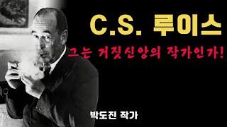 C.S. 루이스의 거품에 그만 속길-개혁주의.칼빈주의.장로교회.