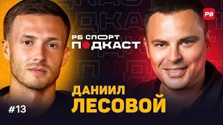ЛЕСОВОЙ: ПОЧЕМУ УШЕЛ ИЗ ДИНАМО, ГЕГЕМОНИЯ ЗЕНИТА, ФУТБОЛ В РПЛ, ИЗРАИЛЕ И НА КИПРЕ, ТЮКАВИН, ЗАХАРЯН