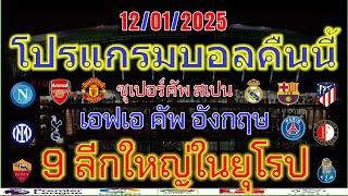 โปรแกรมบอลคืนนี้/เอฟเอคัพ/ซุเปอร์คัพ สเปน/ลาลีกา/เซเรียอา/บุนเดสลีก้า/ลีกเอิง/ไทยลีก/12/01/2025