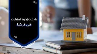 شركات ادارة العقارات في تركيا | شركات عقارية في بورصة تركيا