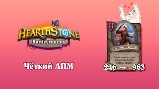 КАМБЭК с 1 ХП. Чётный АПМ - Hearthstone Поля Сражений.