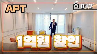 [부천아파트] 단 1세대만 초대박 할인해드리는 대물건 입니다! 꽉 잡으세요