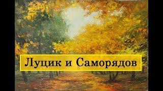 Луцик и Саморядов