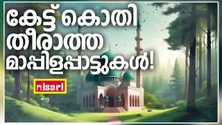 Mappilapattukal | Mappila Pattukal Malayalam | Malayalam Mappila Songs | Old Mappilappattukal