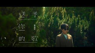 蕭煌奇 Ricky Hsiao〈送予你的歌〉Official MV