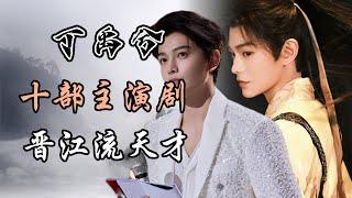 丁禹兮主演的十部电视剧，晋江流演技派天才！永夜星河 10 drama Starring Ding Yuxi：a genius in acting