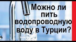 Можно ли пить водопроводную воду в Турции?