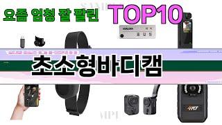 가장 많이 팔린 초소형바디캠 추천 Top10!