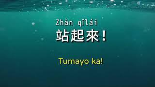 Chinese-Tagalog translation | shortest sentence （1）| easy expression! 中文-菲律宾语