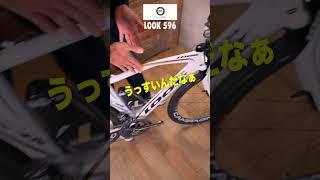 【60秒でバイク紹介 - 77】アリ寄りのアリ？！LOOKのTTバイク【ビチアモーレ浦和店】 #shorts  #ロードバイク