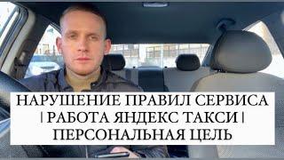 НАРУШЕНИЕ ПРАВИЛ СЕРВИСА | РАБОТА В ЯНДЕКС ТАКСИ | ПЕРСОНАЛЬНАЯ ЦЕЛЬ | ТАКСИ НА МИЛЛИОН