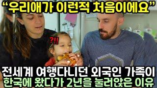 전세계 여행 다니던 외국인 가족이 한국에 왔다가 2년을 눌러앉은 이유