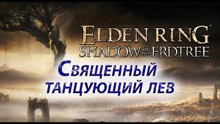 Elden Ring, Священный танцующий лев с первого трая