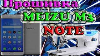 Прошивка MEIZU M3 NOTE