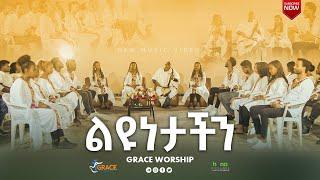 ልዩነታችን || Liyunetachin || Engedachn ||Grace Worship || New Music Video 2022 Official