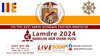 Lamdre 2024 | Bodhi Television | LIVE