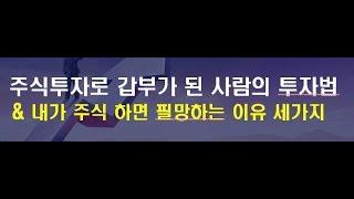 주식투자로 갑부가 된 투자법 & 내가 주식하면 필망하는 이유 3가지(주식초보, 주식 강의)