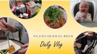 [Vlog  ] 끓이고 굽느라 바쁜 제인이네 Kitchen / 아귀찜 만들기 / 컵케이크 만들기 / PUBLIX / 퍼블릭스 마켓 나들이 / 2월 셋째주 일상