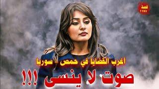 صوت لا ينسى !!! " اغرب القضايا في حمص - سوريا " قصة 1193