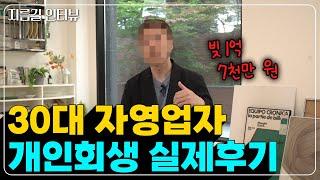 [개인회생 후기] 30대 자영업자 개인사업자 대출 빚 85% 탕감 성공 실제 사례!