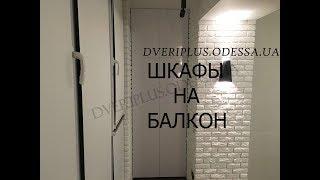 Шкафы на балкон: Dveriplus.odessa.ua