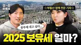 집값 하락 공포에도 보유세 오른다고? 2025 공시가격에 무슨 일이 [집중하세요] #보유세 #종부세 #전망 #헬로홈즈