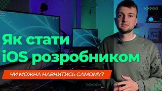 Як стати iOS розробником?