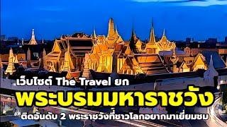 สื่อต่างชาติยก'พระบรมมหาราชวัง'  อันดับ 2 พระราชวังที่ชาวโลกอยากมาเยี่ยมชม